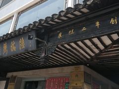 门面-陆稿荐观前街店