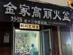 -金家高丽火盆