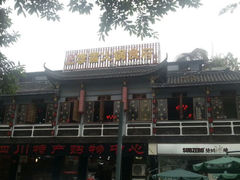 android_upload_pic-李雪火锅食府(宽窄巷子总店)