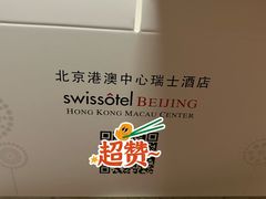 -北京港澳中心瑞士酒店·瑞士咖啡厅·自助餐