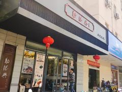 门面-勤德兴(湖滨路店)