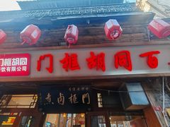-门框胡同百年卤煮(前门店)