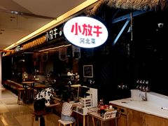 -小放牛炒菜馆(北国商城店)