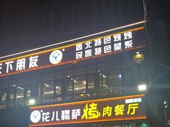 -花儿穆萨·烤肉餐厅(石马坪店)