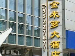 -金米箩大酒店(五角场店)