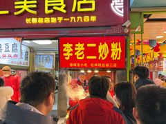 -李老二炒粉(桂林路一店)