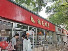 -鸿毛饺子(紫竹桥店)