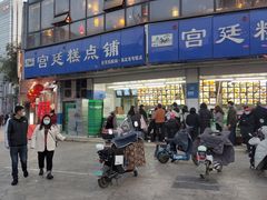 -宫廷糕点铺(双林中横路店)