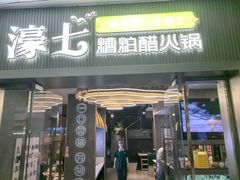 -椰子湾·海南火锅·糟粕醋·椰子鸡(正大广场店)