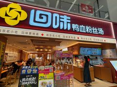 -回味鸭血粉丝汤(新城市广场店)