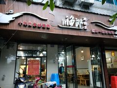 门面-川渔郎·鱼蛙自助火锅(文殊院店)