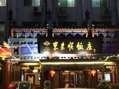 -东来顺饭庄(天坛店)
