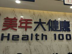 -美年大健康体检中心(浦东美张分院)