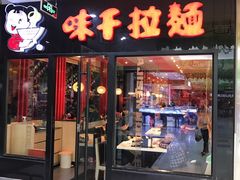 门面-味千拉面(常州关河东路分店)