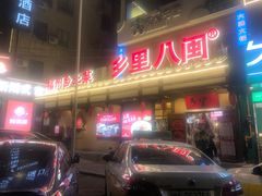 -乡里八闽·福州乡土菜(火车北站店)