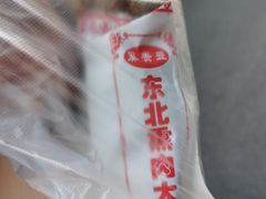 -东北熏肉大饼(后湖店)