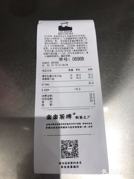 LELECHA乐乐茶(新街口大洋店)账单图片