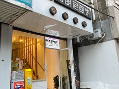 -布朗尼西饼(粮道街店)