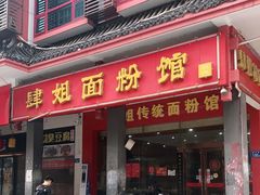门面-肆姐面粉馆(坡子街店)