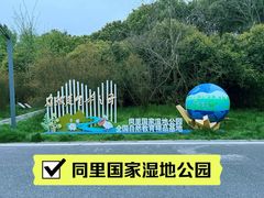 -同里国家湿地公园