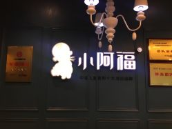 -小阿福儿童摄影(摩尔城店)