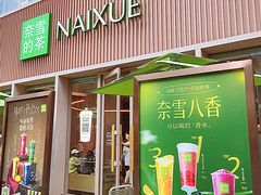 -奈雪的茶(时代天街店)