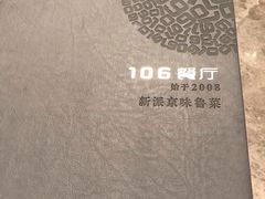 -106餐厅(山水文园店)