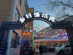 -乡村馕坑肉·烧烤·新疆菜·本地人更爱吃(阿勒泰首店)