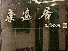 -康逸居·始于2002(海安店)