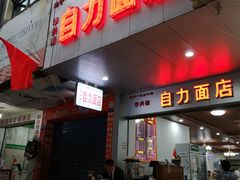 门面-华兴街自力面店