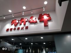 门面-为什么牛潮汕牛肉火锅(万胜广场店)