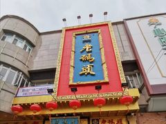 -老码头火锅(玉林店)