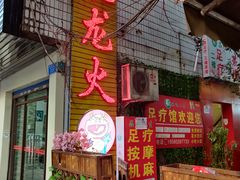 门面-肥龙火锅(南坪店)