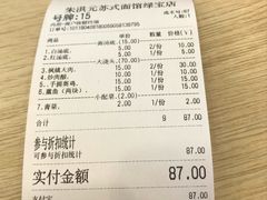 账单-朱洪元苏式面馆(绿宝广场店)