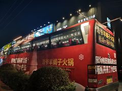 -浩爷羊蝎子火锅(望京店)