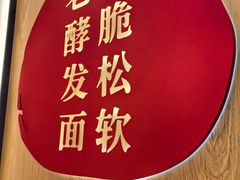 -鑫震源·苏式大虾生煎(独墅湖邻里中心店)