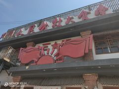 -人民公社大食堂(台湖店)