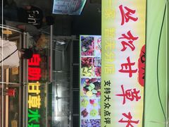 门面-老炳·七丛松甘草水果