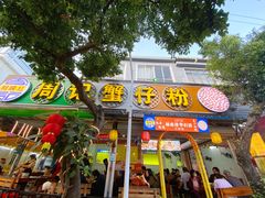 门面-周记蟹仔粉(侨港风情街店)
