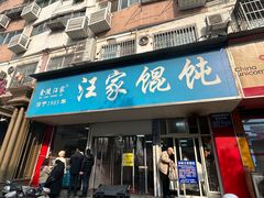 -汪家馄饨(集庆路店)