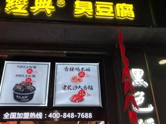 门面-黑色经典臭豆腐·长沙鲜食商店(坡子街店)