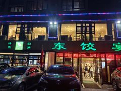 -清真·东饺宴