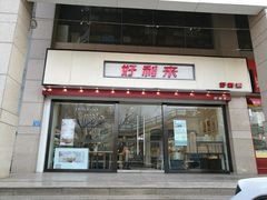 门面-LanTa蓝塔烘焙(融元广场店)