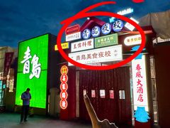 -青岛美食夜校·美食集合地(麦岛店)