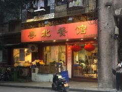 门面-粤北餐馆