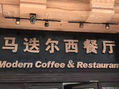 门面-马迭尔西餐厅(中央大街店)