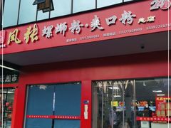 门面-凤张螺蛳粉·爽口粉(跃进路总店)