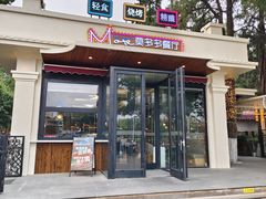 -莫多多餐厅