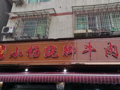 -小杨翘脚牛肉