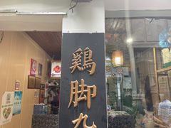 门面-鸡脚旮旯平江路店